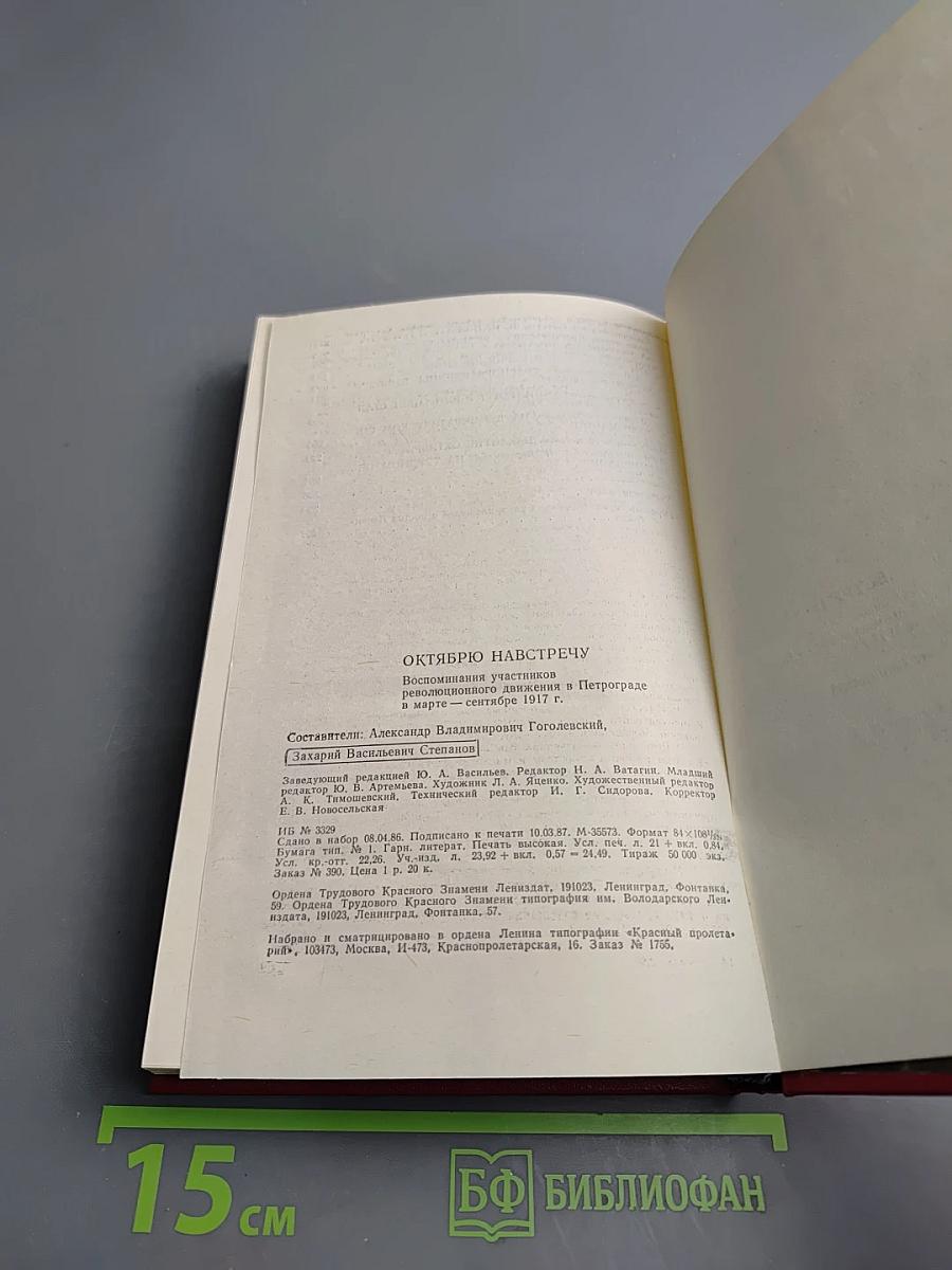 Октябрю навстречу