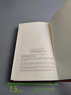 Октябрю навстречу