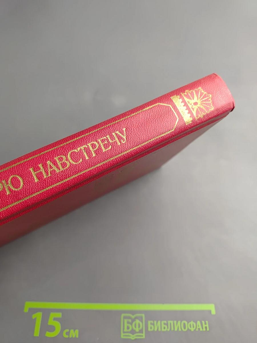 Октябрю навстречу