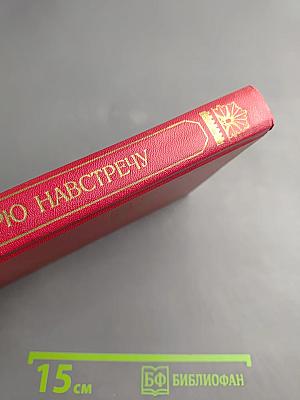 Октябрю навстречу