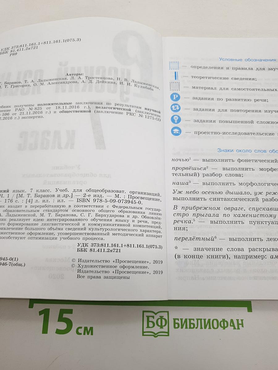 Русский язык 7 класс Часть 1