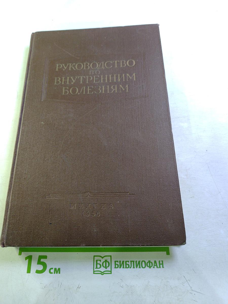 Руководство по внутренним болезням