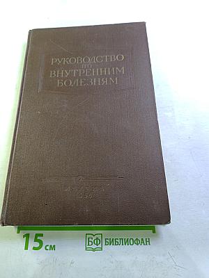 Руководство по внутренним болезням