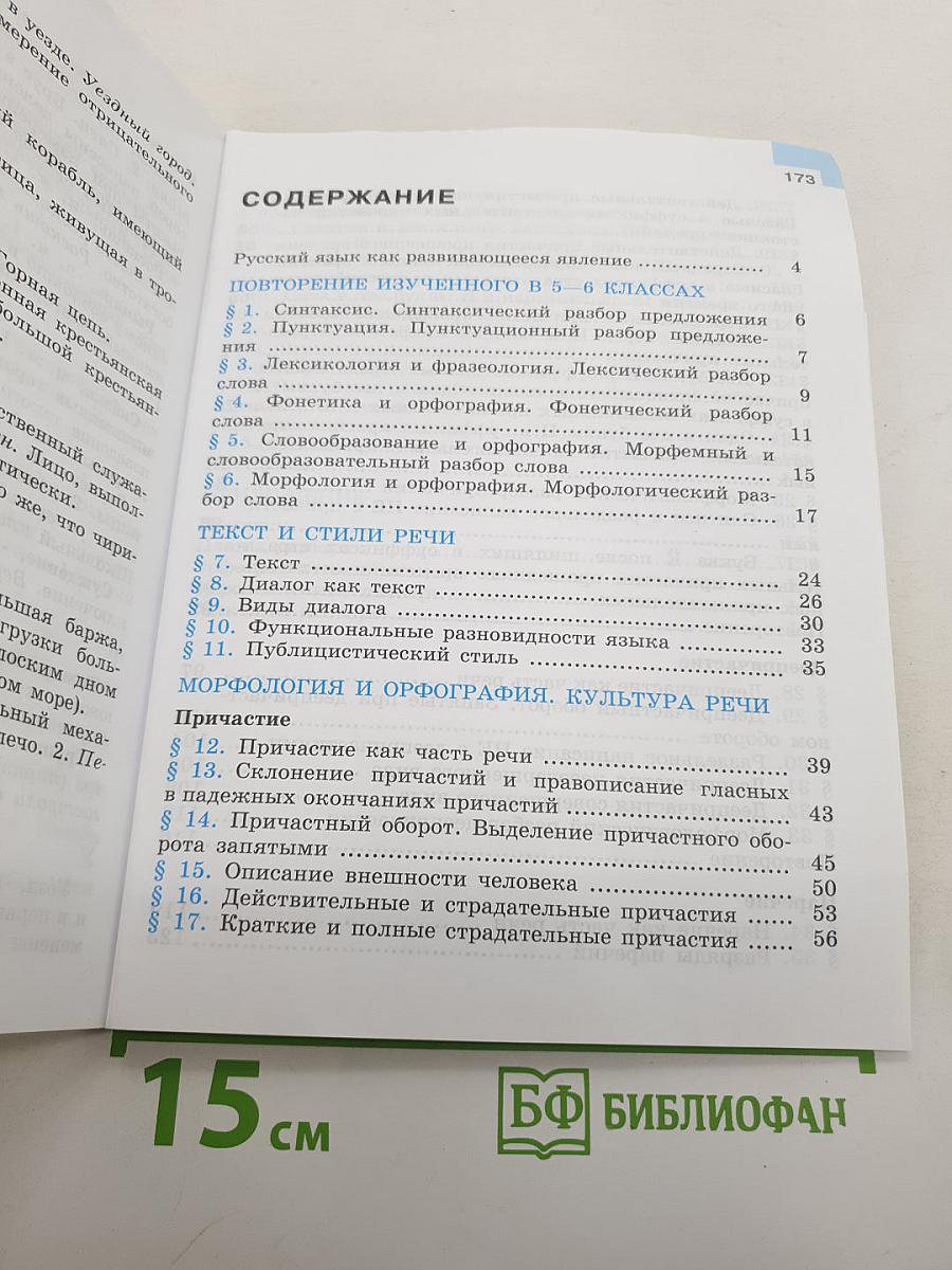 Русский язык 7 класс Часть 1