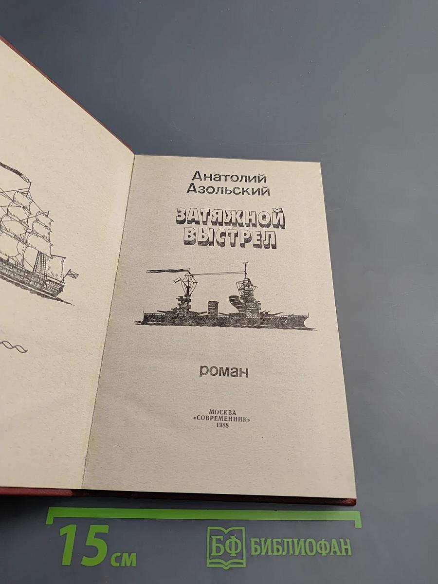 Затяжной выстрел