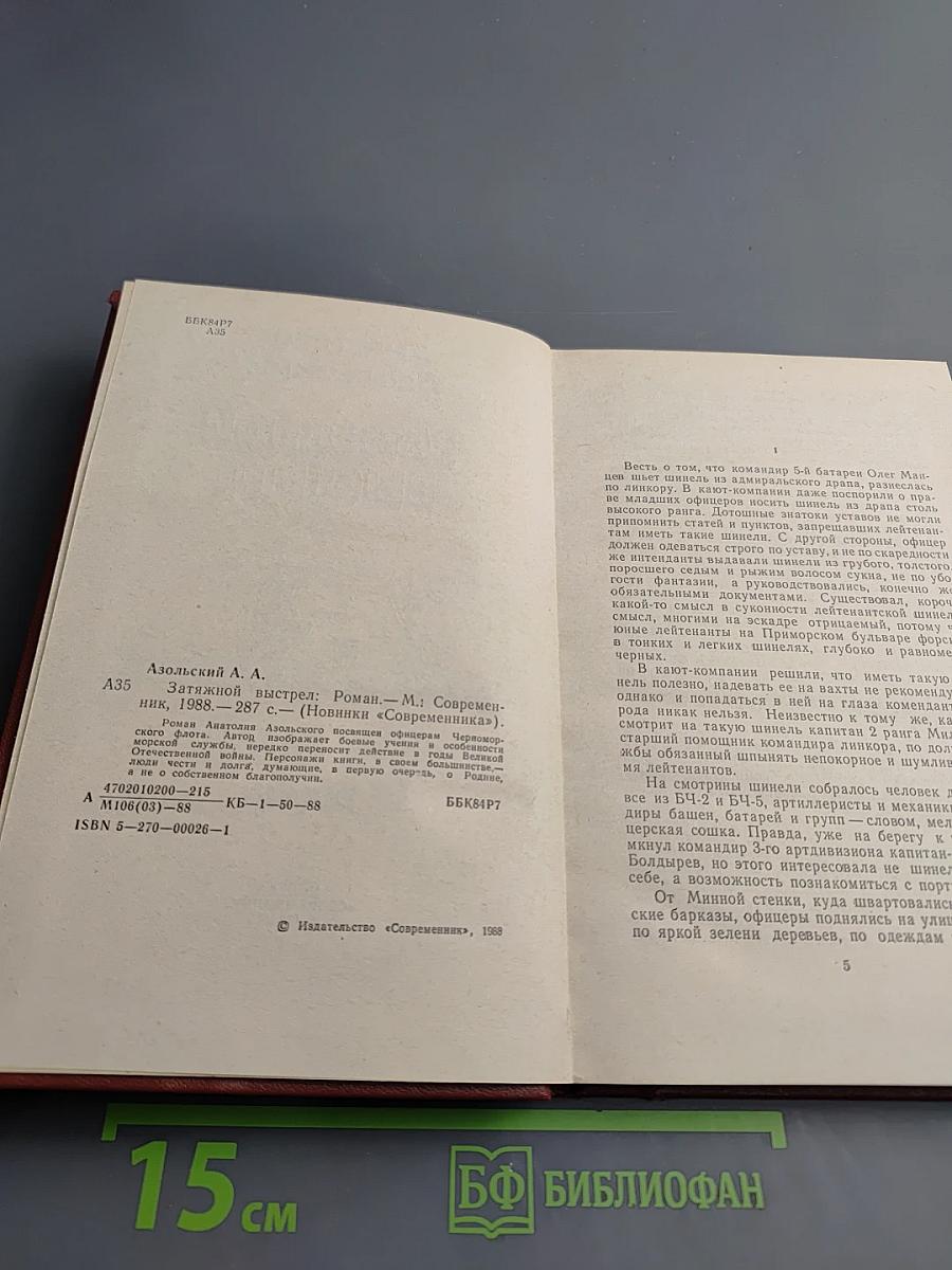 Затяжной выстрел