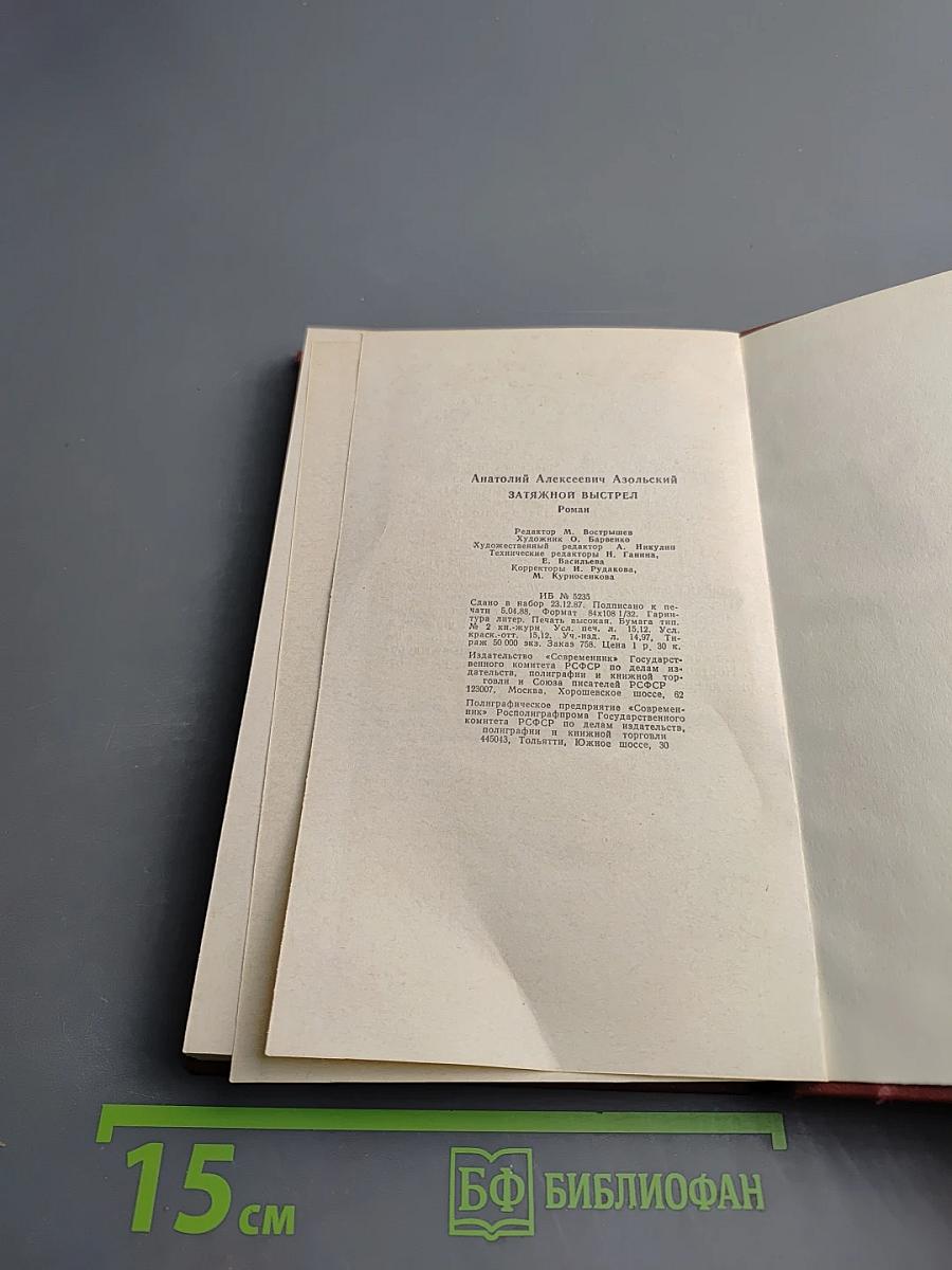 Затяжной выстрел