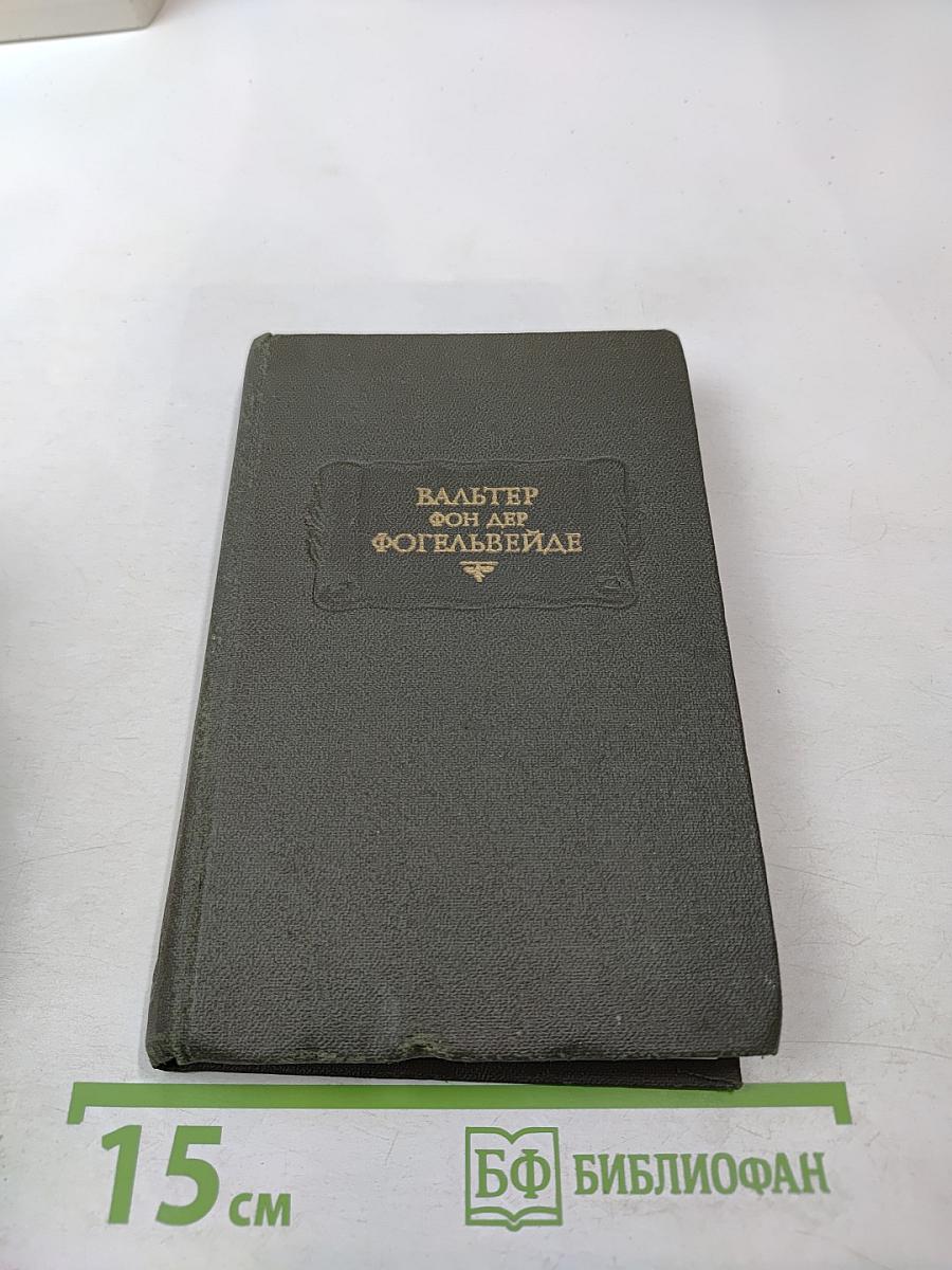 Вальтер фон дер фогельвейде стихотворения