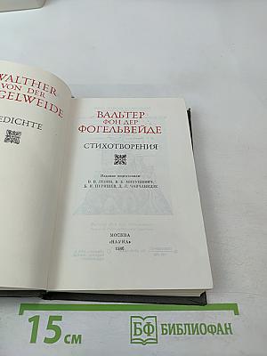 Вальтер фон дер фогельвейде стихотворения