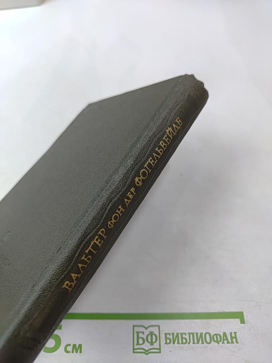 Вальтер фон дер фогельвейде стихотворения