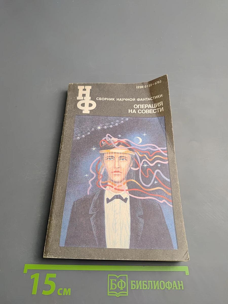 Операция на совести