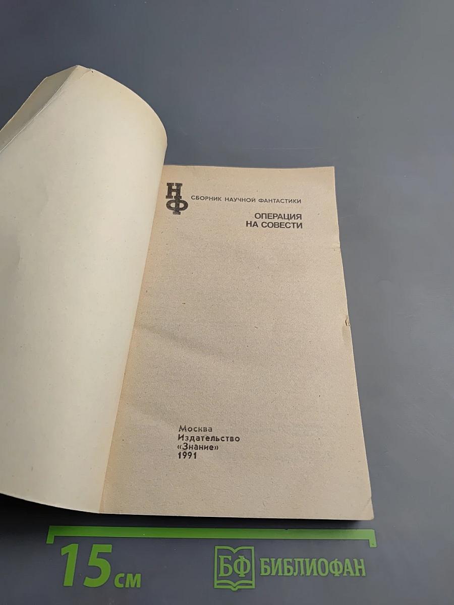 Операция на совести