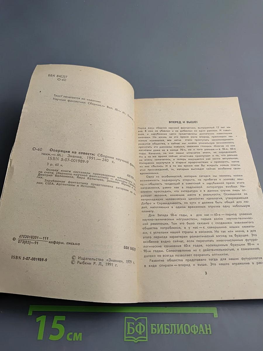 Операция на совести