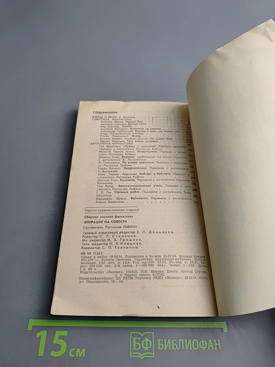 Операция на совести