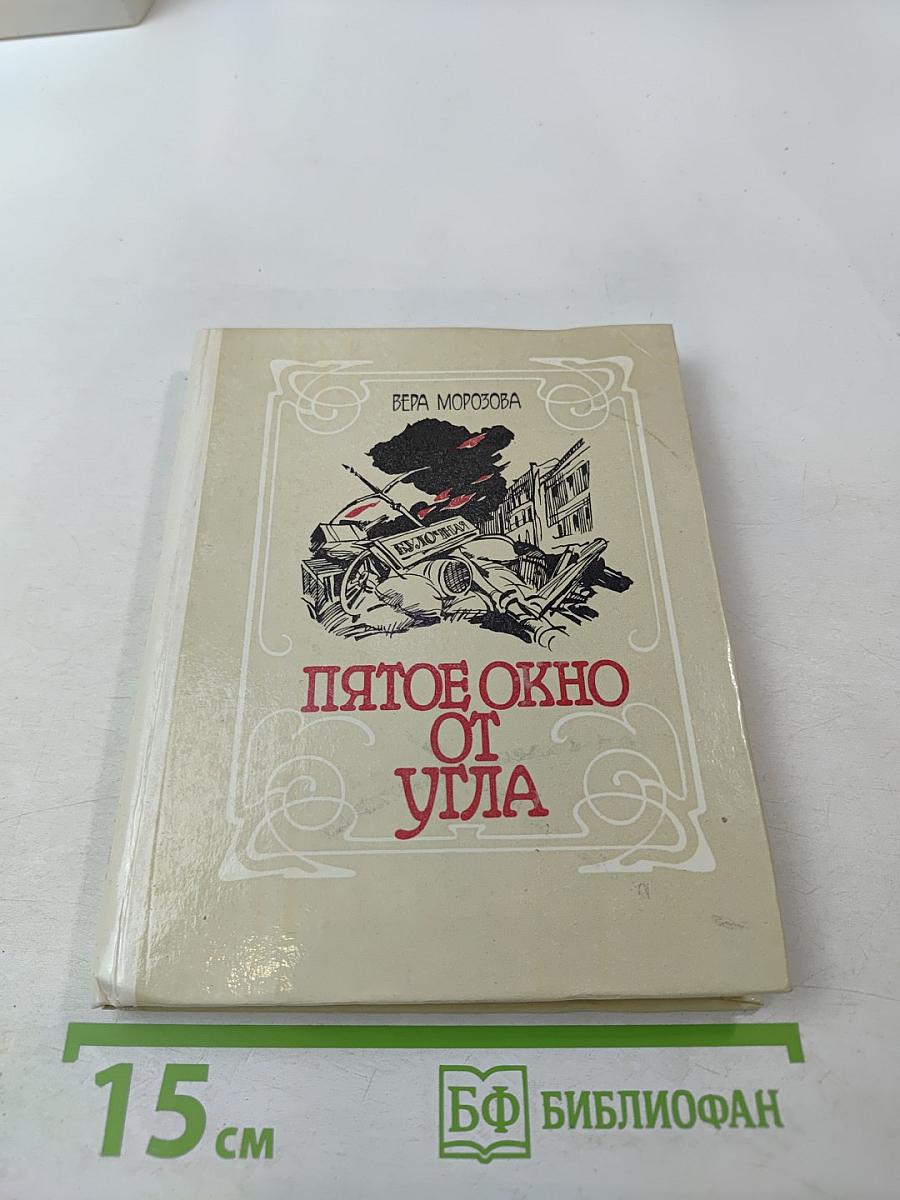 Пятое окно от угла