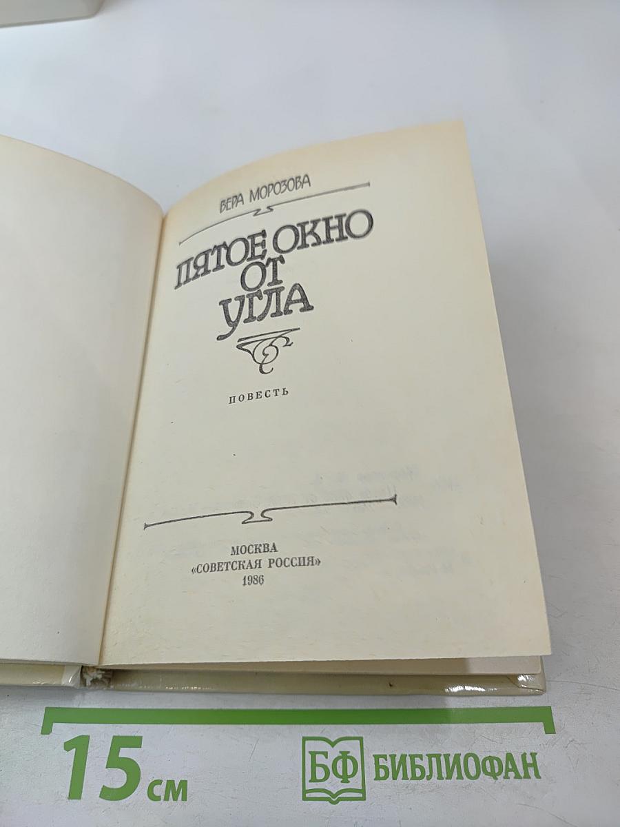 Пятое окно от угла