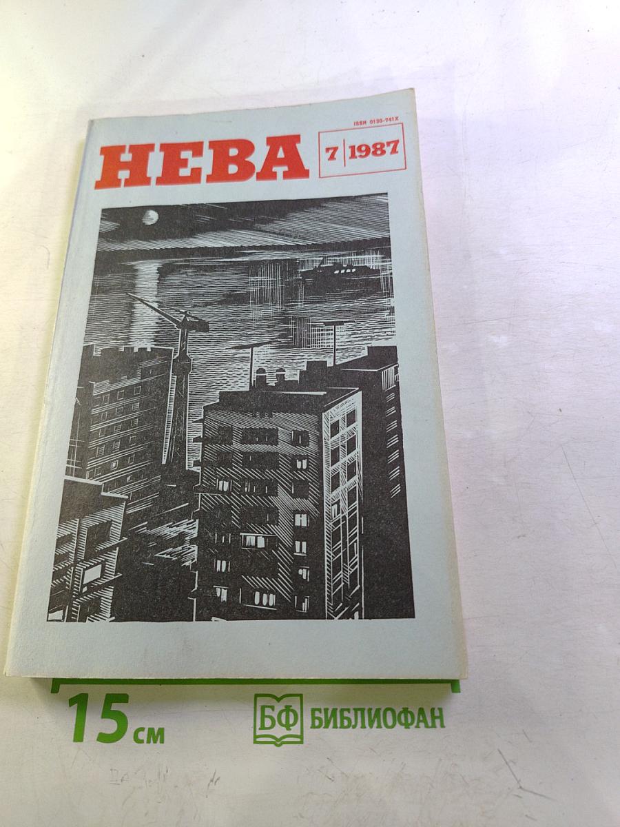 Нева, № 7, 1987
