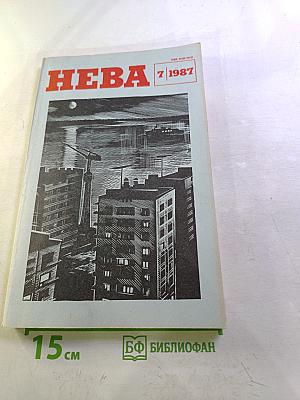 Нева, № 7, 1987