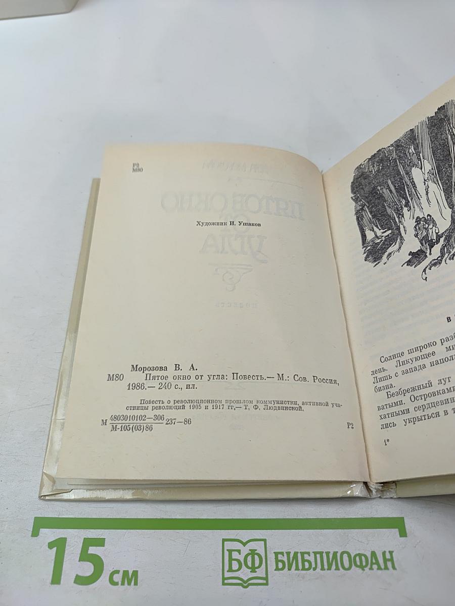 Пятое окно от угла