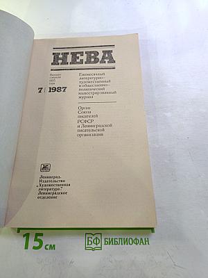 Нева, № 7, 1987