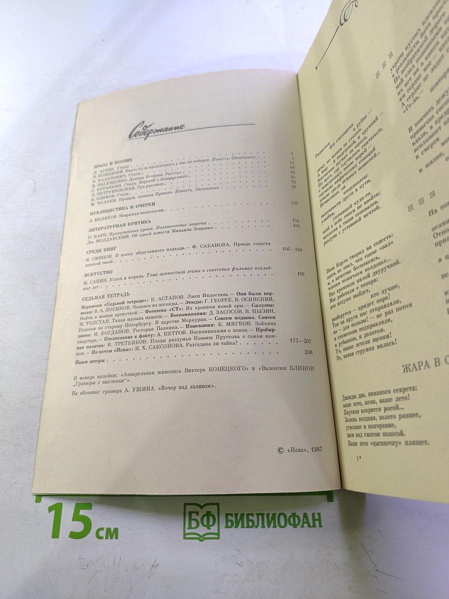 Нева, № 7, 1987