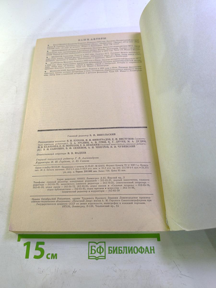 Нева, № 7, 1987