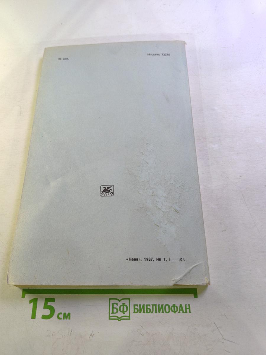 Нева, № 7, 1987