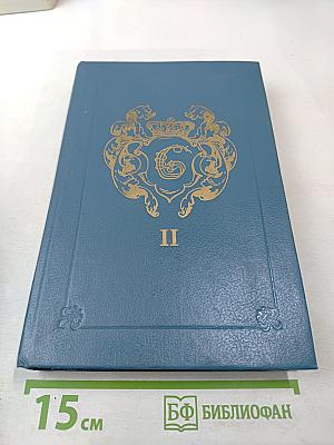 Анжелика. Заключительный роман. Книга II