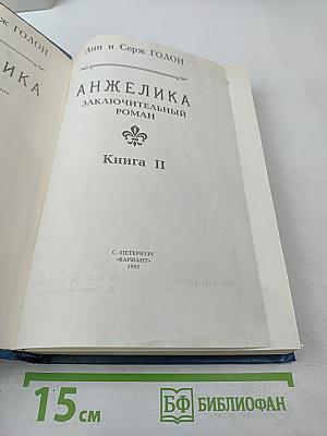 Анжелика. Заключительный роман. Книга II