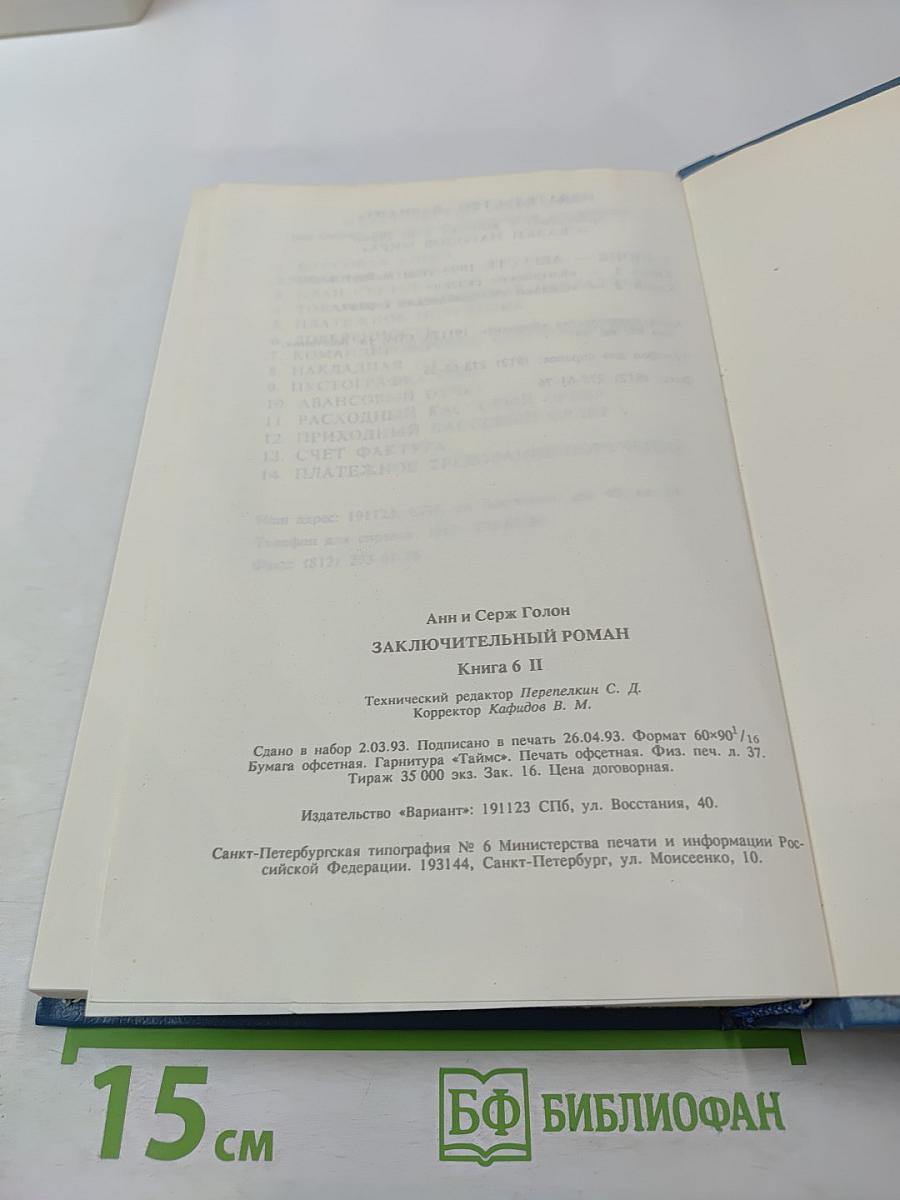 Анжелика. Заключительный роман. Книга II