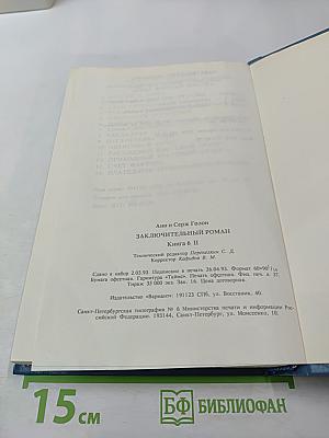 Анжелика. Заключительный роман. Книга II