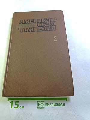 Американская трагедия. Часть вторая