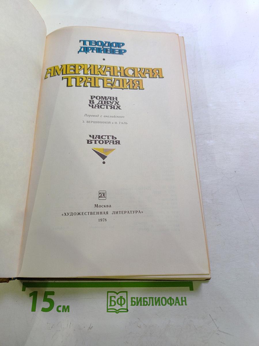 Американская трагедия. Часть вторая