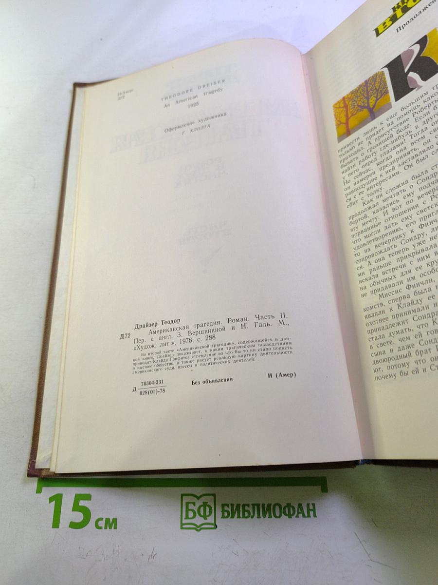 Американская трагедия. Часть вторая