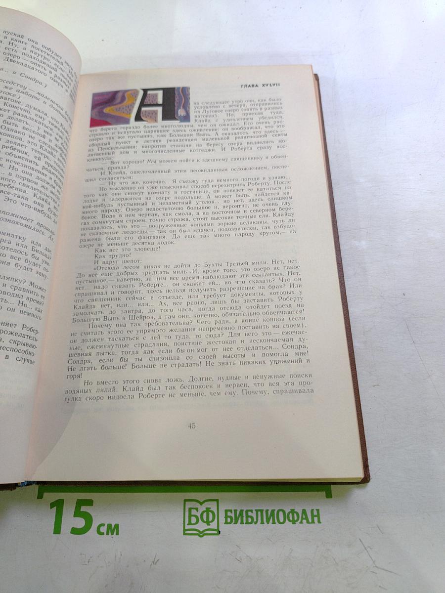 Американская трагедия. Часть вторая