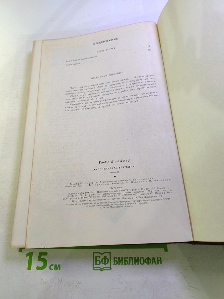 Американская трагедия. Часть вторая