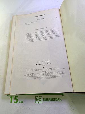 Американская трагедия. Часть вторая