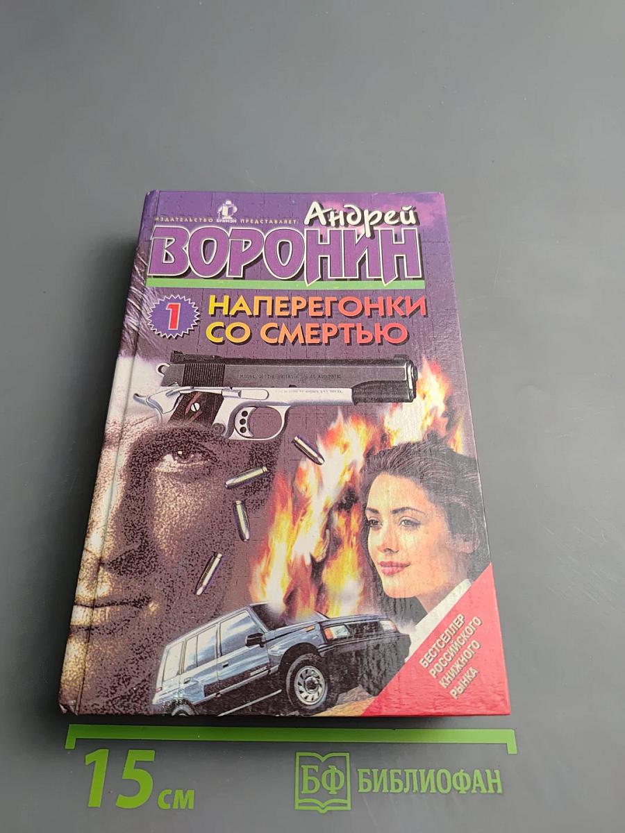 Наперегонки со смертью