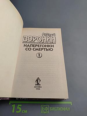 Наперегонки со смертью