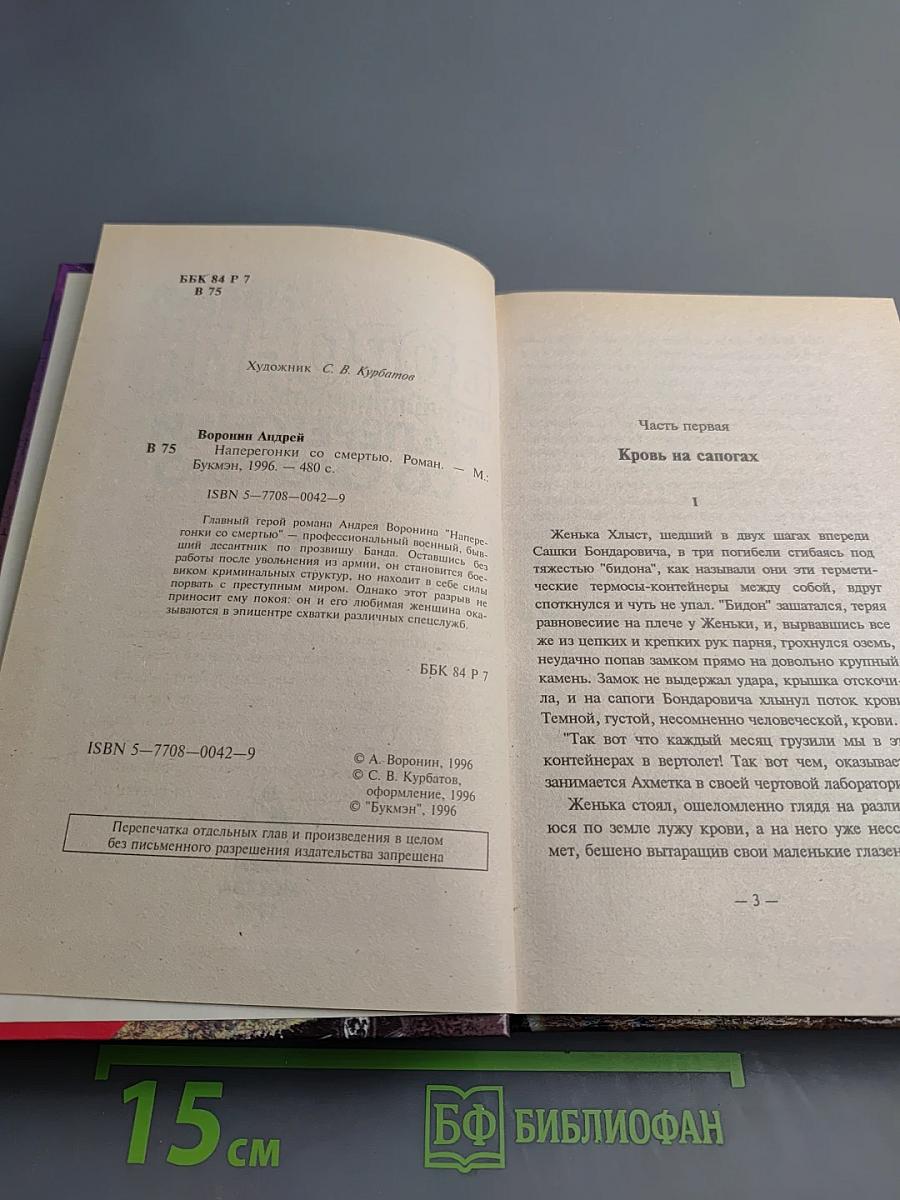 Наперегонки со смертью