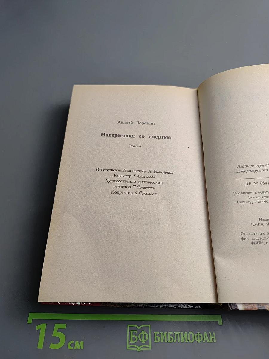 Наперегонки со смертью