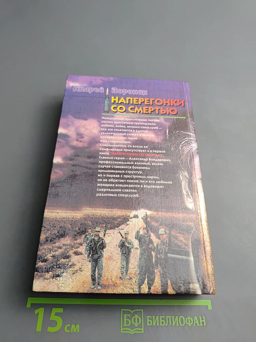 Наперегонки со смертью