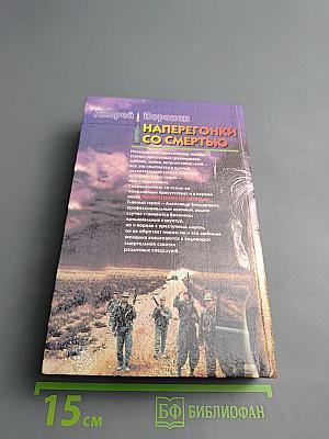 Наперегонки со смертью