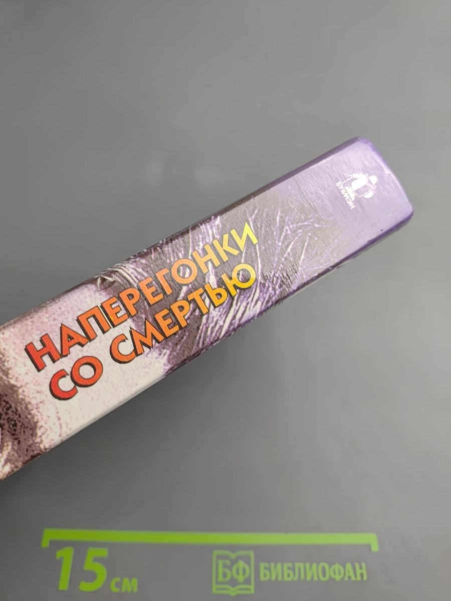 Наперегонки со смертью