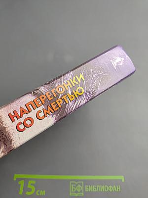 Наперегонки со смертью