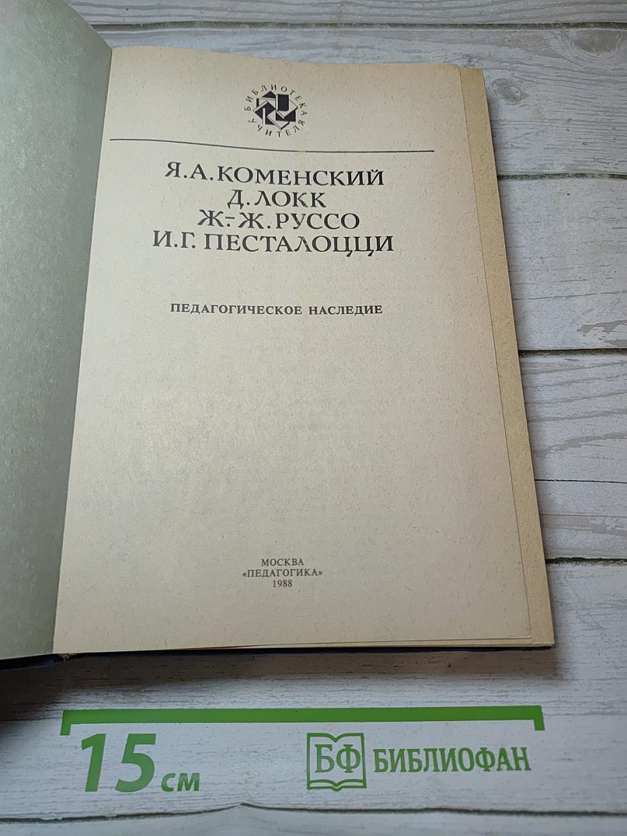Педагогическое наследие