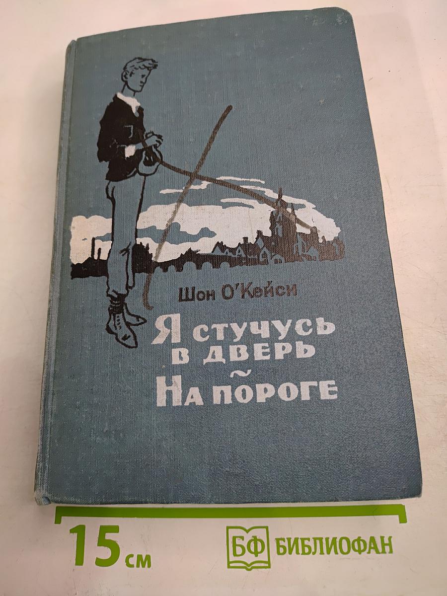 Я стучусь в дверь. На пороге