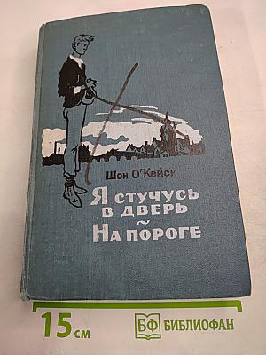Я стучусь в дверь. На пороге