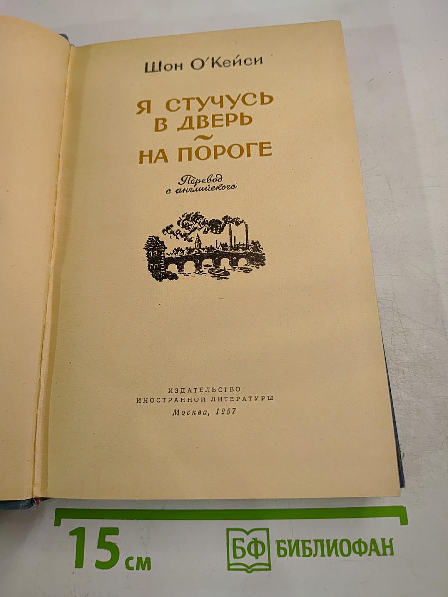 Я стучусь в дверь. На пороге