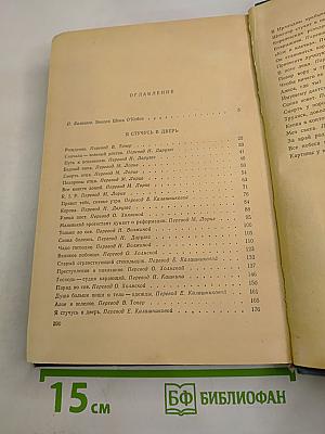 Я стучусь в дверь. На пороге